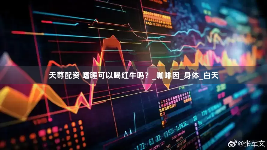 天尊配资 嗜睡可以喝红牛吗？_咖啡因_身体_白天