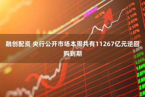 融创配资 央行公开市场本周共有11267亿元逆回购到期
