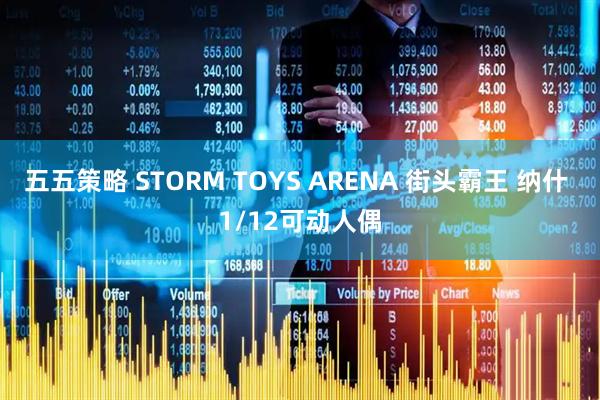 五五策略 STORM TOYS ARENA 街头霸王 纳什 1/12可动人偶