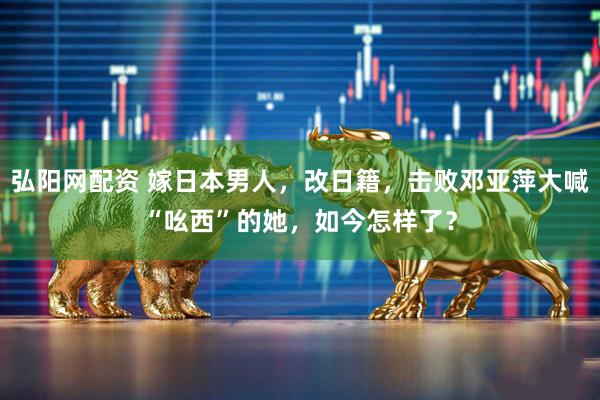 弘阳网配资 嫁日本男人，改日籍，击败邓亚萍大喊“吆西”的她，如今怎样了？