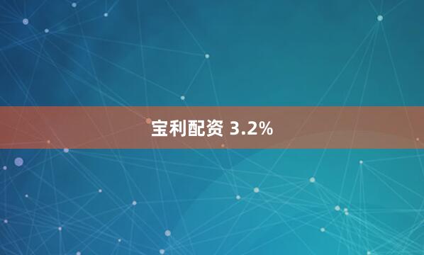 宝利配资 3.2%