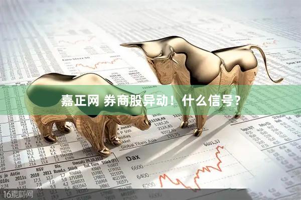 嘉正网 券商股异动！什么信号？