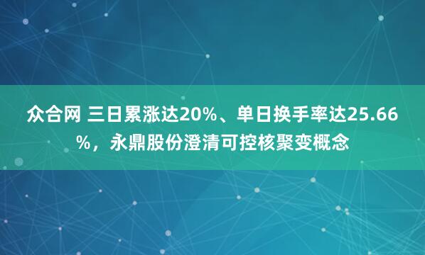 众合网 三日累涨达20%、单日换手率达25.66%，永鼎股份澄清可控核聚变概念