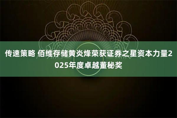 传速策略 佰维存储黄炎烽荣获证券之星资本力量2025年度卓越董秘奖